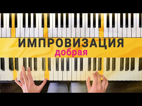 Видео: Расслабленная импровизация для начинающих в ДО-мажоре