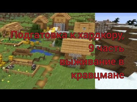 Видео: Подгатовка к хардкору,  9 часть выживание в кравцмане. 