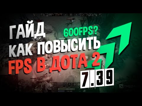 Видео: Как ПОВЫСИТЬ ФПС в Dota 2 в 2025?  ПАТЧ 7.39 |  Оптимизация для слабых и мощных ПК