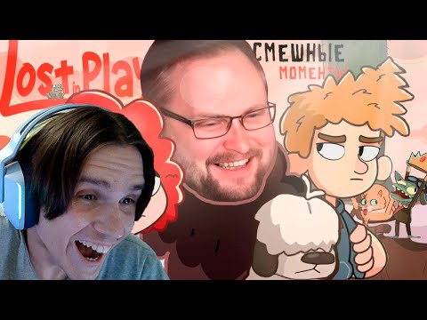 Видео: СМЕШНЫЕ МОМЕНТЫ С КУПЛИНОВЫМ ► Lost in Play ( Записи стримов Куплинова ) Реакция