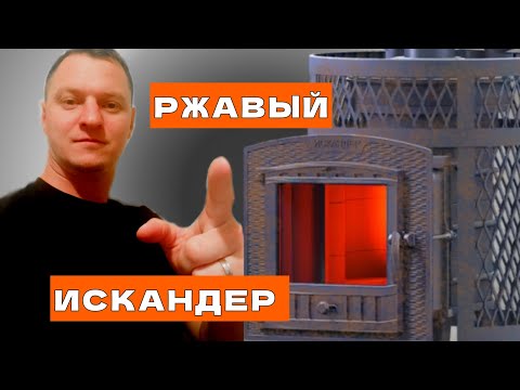 Видео: Печь ТЕХНО ЛИТ ИСКАНДЕР 25, спустя полгода