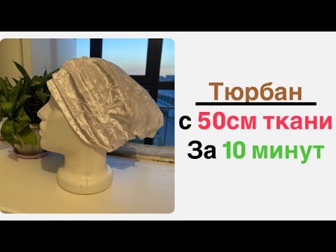Видео: Сшить ТЮРБАН за 10минут!!! Шить тюрбан легко и просто. Шьем готовый платок.