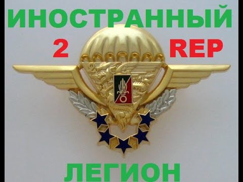Видео: ИНОСТРАННЫЙ ЛЕГИОН.2 REP. ПАРАШЮТНЫЙ ПОЛК.