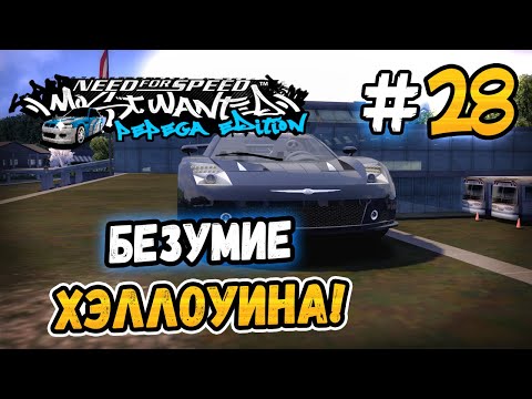 Видео: БЕЗУМИЕ ХЭЛЛОУИНА! – NFS: MW Pepega Edition 2.0 - #28