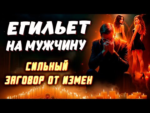 Видео: ⚡️ БУДЕТ ЖЕЛАТЬ И ХОТЕТЬ ТОЛЬКО ТЕБЯ, БРОСИТ СОПЕРНИЦУ! 🔒 ЗАГОВОР-ЕГИЛЬЕТ НА ЛЮБИМОГО МУЖЧИНУ!
