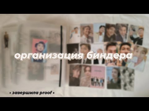 Видео: • организация биндера bts || bts binder organization •