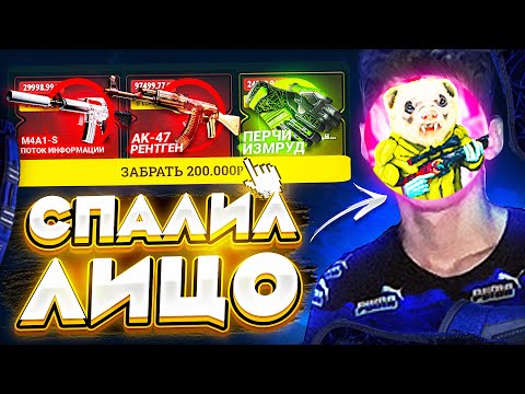 Видео: МЫ ОГРАБИЛИ EasyDrop и БУМА СПАЛИЛ ЛИЦО! Как так-то...