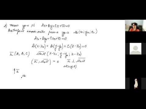 Видео: Лекция 12 Плоскость, прямая в пространстве