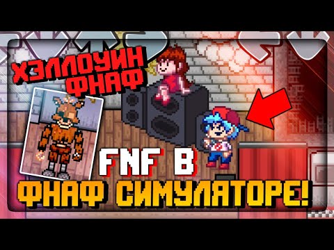 Видео: FNF в ФНАФ СИМУЛЯТОРЕ 2D! Хэллоуинские Аниматроники! ✅ FNAF Simulator: Origins #16