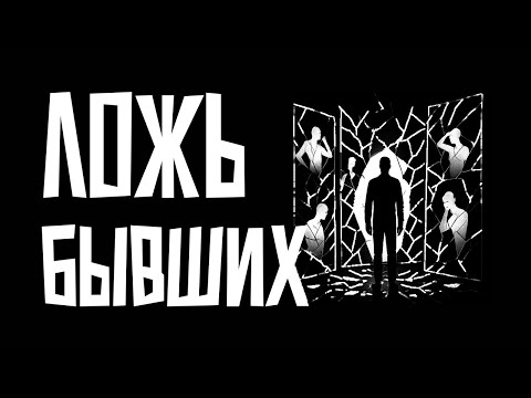 Видео: Ложь ваших бывших: как они обманывают вас и себя?