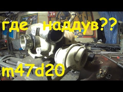 Видео: где наддув bmw e46 m47d20