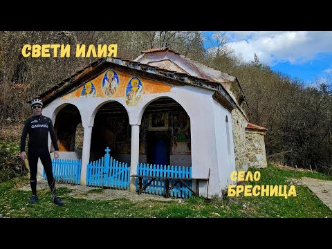 Видео: Храм Свети Илия...село Бресница