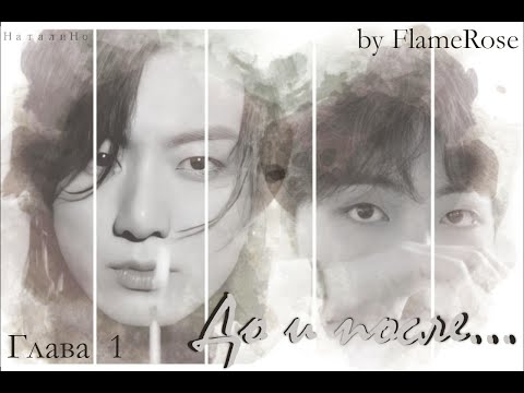 Видео: До и после... Глава 1 / Flamerose / ВиГу ЮнМины НамДжины