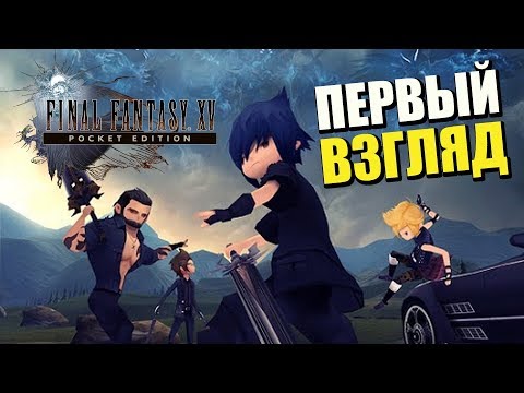 Видео: СТРИМ FINAL FANTASY XV PE [ANDROID] - ПЕРВЫЙ ВЗГЛЯД