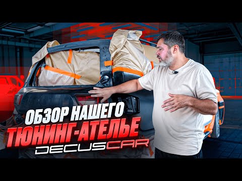 Видео: Показываем наш цех в работе! DECUSCAR
