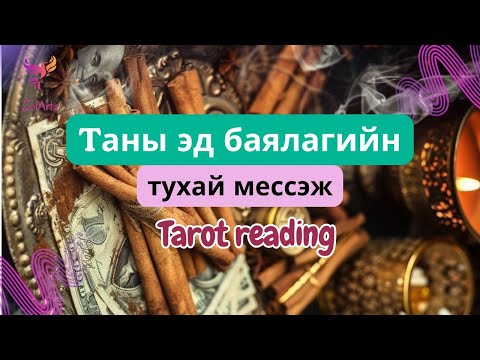 Видео: 🪙 Таныг хүлээж буй ЭД БАЯЛГИЙН ШИНЭ БОЛОМЖ | Тарот уншлага