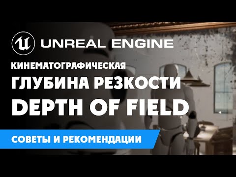 Видео: Кинематографическая глубина резкости | Depth of Field