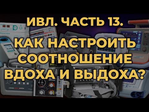 Видео: Аппаратная ИВЛ. Как настроить время вдоха, время выдоха и соотношение вдоха и выдоха. #ПроСМП