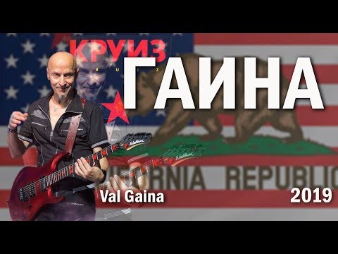 Видео: Молдавский гитарист Гаина 2019 год ЛосАнжелес