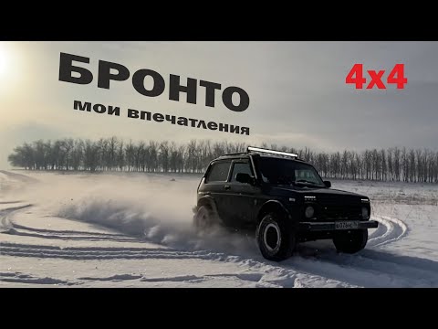 Видео: Мои впечатления от Нива (Lada 4х4) Бронто.