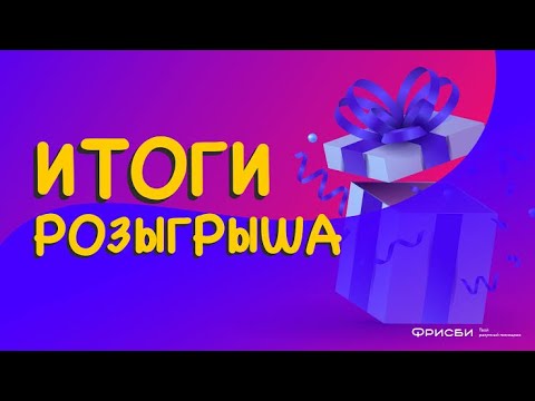 Видео: Итог розыгрыша-4‼️Фортуна выбрала число…❓❓