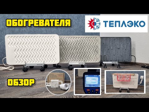 Видео: Обогреватель ТЕПЛЭКО, тестируем работу #теплэко #обогреватели #зима