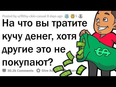 Видео: НА КАКИЕ СТРАННЫE ВЕЩИ ТЫ СЛИВАЕШЬ КУЧУ БАБОК?