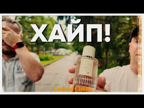 Видео: ХАЙПОВЫЙ АРОМАТ СЕЗОНА - Cedrus Chloé