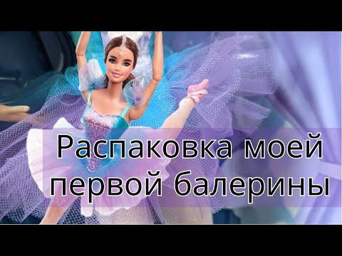 Видео: Barbie Ballet Wishes на молде GG