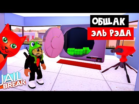 Видео: САМОЕ КРУТОЕ ОБНОВЛЕНИЕ в Джейлбрейк роблокс | Jailbreak roblox | Новая машина и дома, сейф, банды