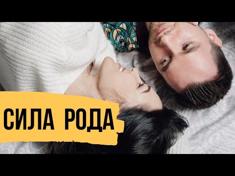 Видео: Сила рода - Как принять родителей и обрести силу рода