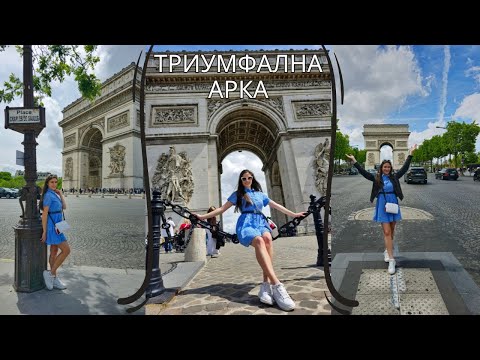 Видео: ТРИУМФАЛНАТА АРКА В ПАРИЖ