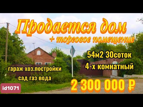 Видео: 🏡Продаётся дом+торговое помещение 🦯54м2🦯30 соток🦯газ🦯вода 🦯гараж 🦯2 300 000 ₽🦯хутор Ромашки🦯
