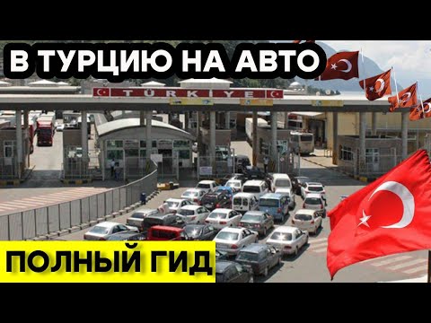 Видео: В АНТАЛИЮ ЧЕРЕЗ БАТУМИ 2024‼️ ПОДРОБНАЯ ИНСТРУКЦИЯ.