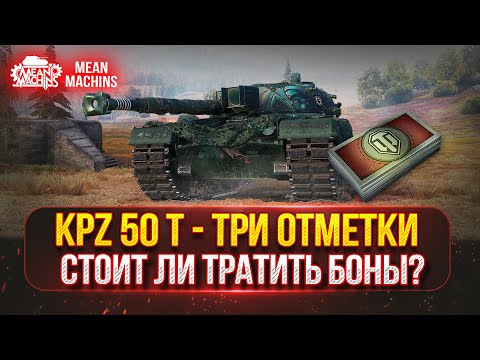 Видео: KPZ 50T - СТОИТ ЛИ НА НЕГО ТРАТИТЬ БОНЫ? ● ПУТЬ к ТРЁМ ОТМЕТКАМ ● Полный Разбор Танка