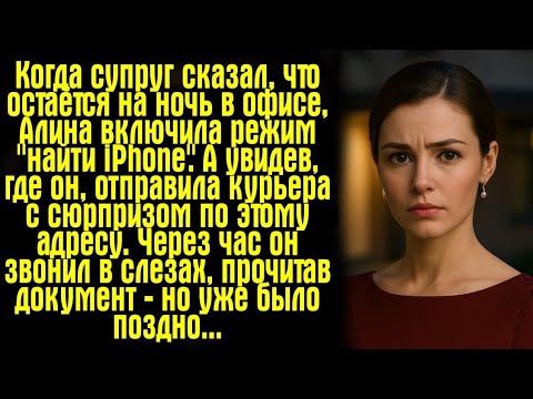 Видео: Когда супруг сказал, что остаётся на ночь в офисе, Алина включила режим "найти iPhone". А увидев...