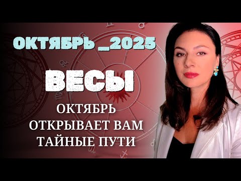 Видео: ВЕСЫ, ЭНЕРГИЯ ЗВЁЗД НА ВАШЕЙ СТОРОНЕ! Прогноз на ОКТЯБРЬ_2025 года.