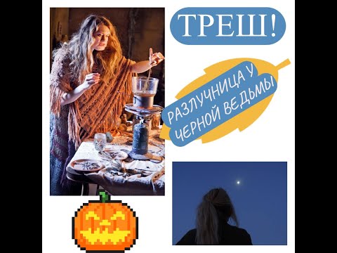 Видео: ТРЕШ! РАЗЛУЧНИЦА  У  ЧЕРНОЙ  ВЕДЬМЫ#трешразлучницауведьмы#врагтаро#карма#бумеранг#колдушка#жаба
