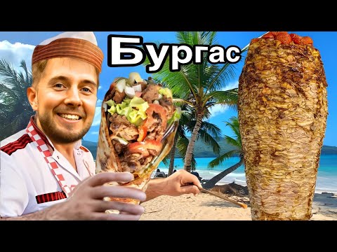 Видео: КУПИХ НАЙ-ДОБРИТЕ ДЮНЕРИ НА МОРЕТО