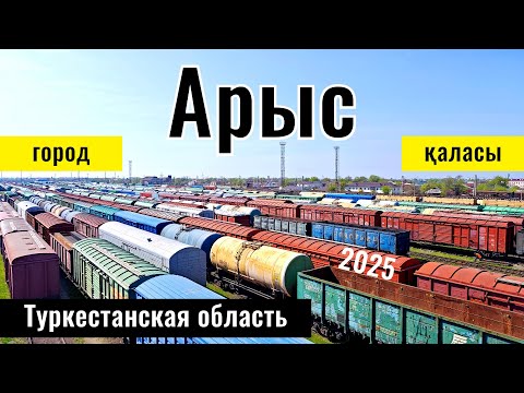 Видео: Город Арыс, Туркестанская область, Казахстан, 2025 год. Онтам. Задарья.
