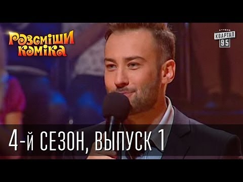 Видео: Рассмеши комика  4-й сезон выпуск 1 от 2 ноября 2012