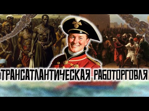 Видео: Трансатлантическая работорговля - страшная "темка" человечества.