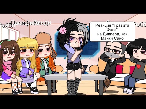 Видео: |Реакция "Гравити Фолз" на Диппера, как Майки Сано| (чит.оп)