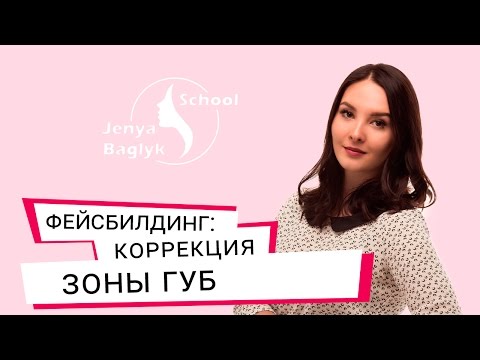 Видео: ✅ КАК УВЕЛИЧИТЬ ОБЪЕМ ГУБ? Коррекция зоны губ | Фейсбилдинг с Евгенией Баглык.