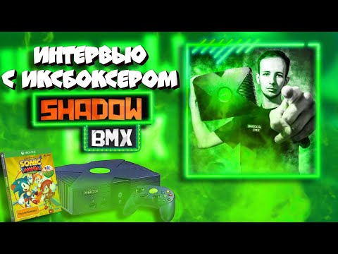 Видео: Интервью с иксбоксером ShadowBMX/Как это было тогда/Xbox 360/Xbox OG/PS2/Sonic X/GTA 4/Человек-Паук