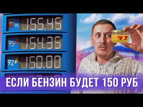 Видео: Что если цена бензина будет 150 рублей