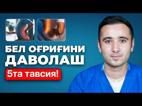 Видео: Бел оғриғи учун самарали 5 тавсия