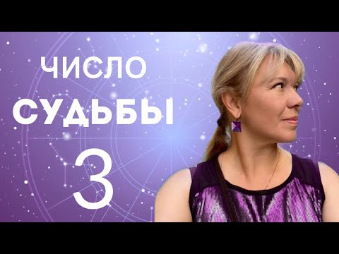 Видео: ЧИСЛО СУДЬБЫ 3 // ЮПИТЕР