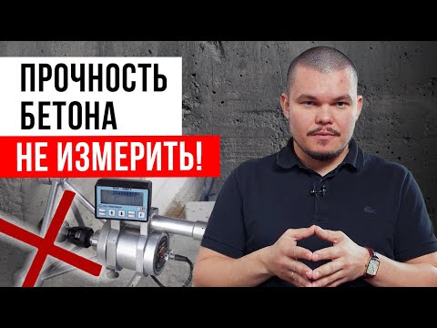 Видео: Измерять прочность бетона глупо и бессмысленно!  ⎸Кому и зачем нужно определять прочность бетона?