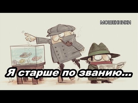 Видео: МОШЕННИКИ ЗВОНЯТ ПО ТЕЛЕФОНУ!  ПОЛИЦЕЙСКИЙ СЛЕДОВАТЕЛЬ...